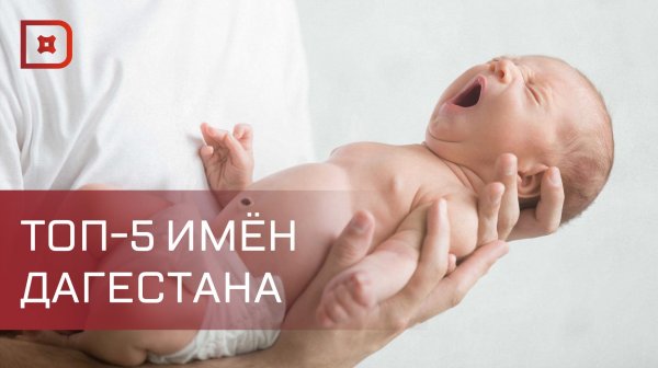 Рейтинг популярных имен в Дагестане