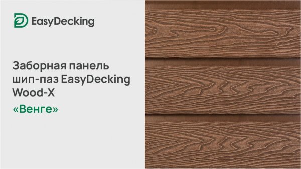Заборная панель шип-паз EasyDecking Wood-X 146х20 цвет Венге