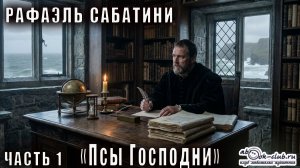 Рафаэль Сабатини "Псы Господни" часть 1