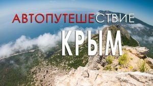 Автопутешествие в Крым