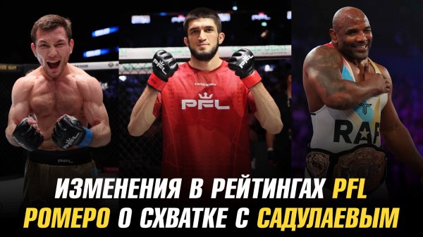 Саламат Исбулаев и Амру Магомедов в ТОПе PFL / Йоэль Ромеро о схватке с Абдулрашидом Садулаевым
