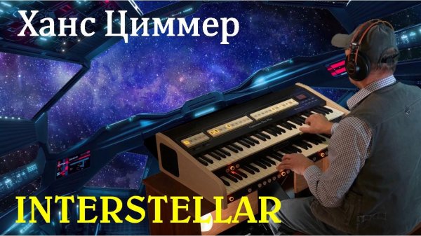 Hans Zimmer(Ханс Циммер) – Interstellar/No Time For Caution (Не время осторожничать!)