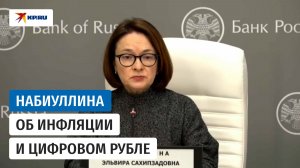 Набиуллина: цифровой рубль будет доступен россиянам с 1 сентября