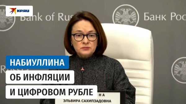 Набиуллина: цифровой рубль будет доступен россиянам с 1 сентября