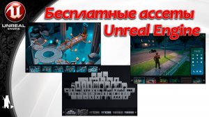 Бесплатные ассеты UE от ФЕВРАЛЯ 2026 / 1 раздача (бесплатно до 24 ФЕВРАЛЯ 2026)