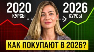 Как покупают услуги в 2026 году?