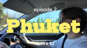 Пхукет Банг Тао || Завтрак в отеле Amora Beach и огромный ТЦ || Книги, обед и тропическая рутина