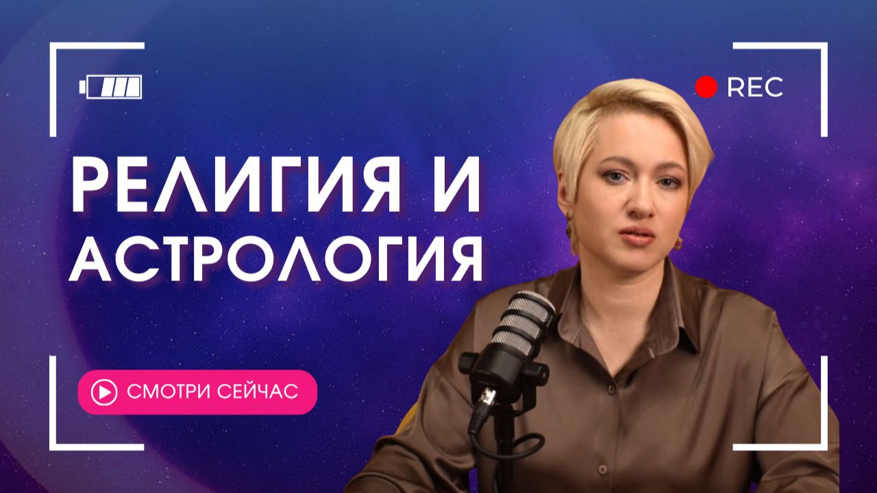 РЕЛИГИЯ и АСТРОЛОГИЯ | Может ли верующий изучать астрологию смотреть онлайн