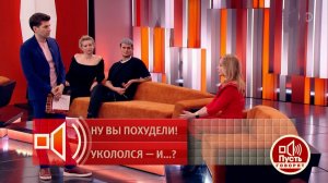 Пусть говорят. Ну вы похудели! Укололся - и...? от 12 февраля 2026, обзор