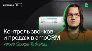 Контроль звонков и продаж в amoCRM через Google Таблицы