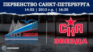 Невский 13 - СКА Звезда 13 / 14.02.2026