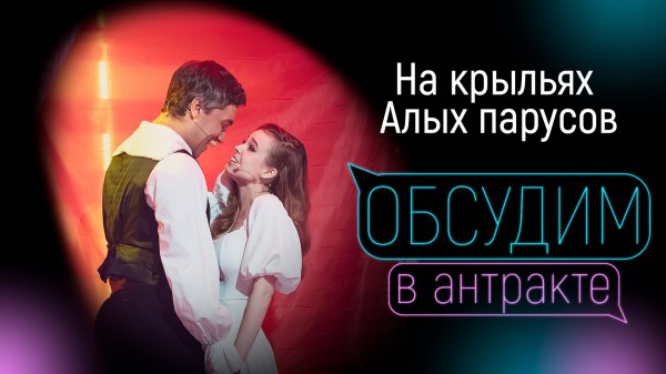 ЕСИН, ПАРОТИКОВА, ЕЛИСЕЕВ | На крыльях Алых парусов