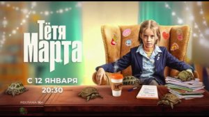 Рекламная заставка-анонс «Тётя Марта» канала Солнце 01.2026