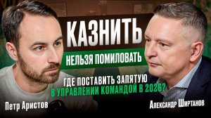 «Казнить или помиловать: как управлять командой в 2026 году»