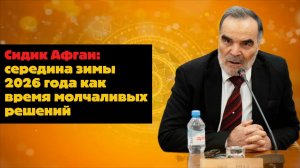 Сидик Афган: середина зимы 2026 года как время молчаливых решений