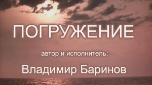 Владимир Баринов - Погружение