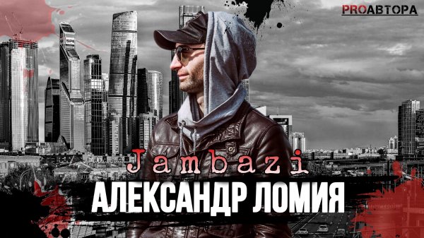 Александр Ломия (Jambazi) — За пределами хита | Рэп, Def Joint и новая жизнь