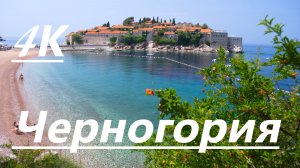 Большое путешествие по Черногории