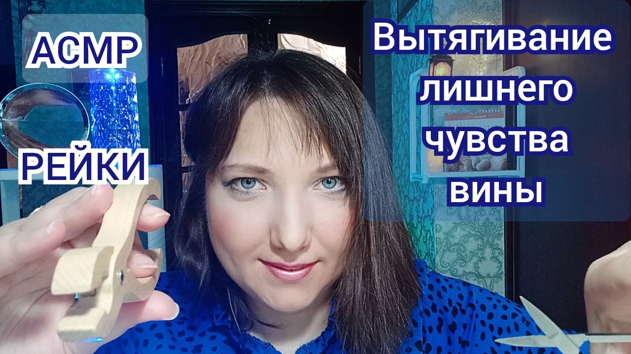 АСМР для сна Рейки. ВЫТЯГИВАНИЕ негатива. Чистка ауры. Ролевая игра. Персональное внимание АСМР для сна Рейки. ВЫТЯГИВАНИЕ негатива. Чистка ауры. Ролевая игра. Персональное внимание