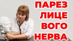 Парез лицевого нерва. Доктор Лисенкова