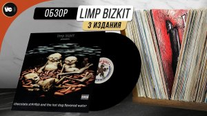 Limp Bizkit - Chocolate Starfish And The Hot Dog Flavored Water (Сравнительный обзор)