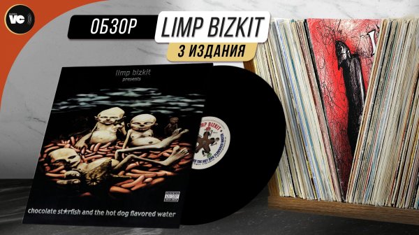 Limp Bizkit - Chocolate Starfish And The Hot Dog Flavored Water (Сравнительный обзор)