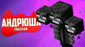 Иссушитель в Minecraft — Песня-Клип | Музыкальная Пародия