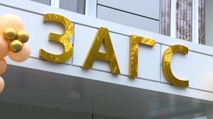 Открытие обновлённого ЗАГСа в Новопавловске