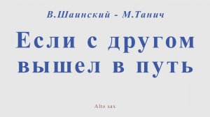 Если с другом вышел в путь. В.Шаинский - М.Танич. Для альт саксофона