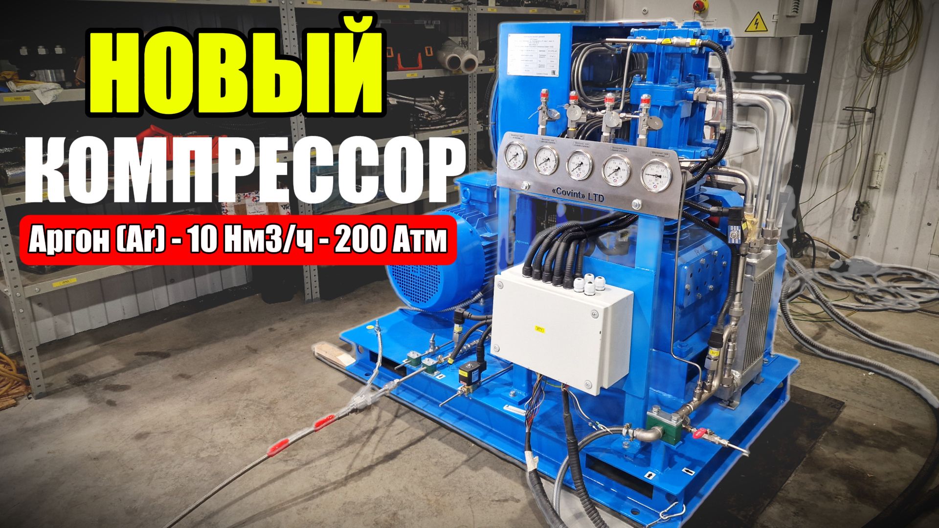 Аргон (Ar) - 10 Нм3/ч - 200 Атм - Обзор Нового Компрессора для Аргона