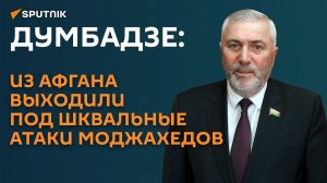 Думбадзе: из Афгана выходили под шквальные атаки моджахедов