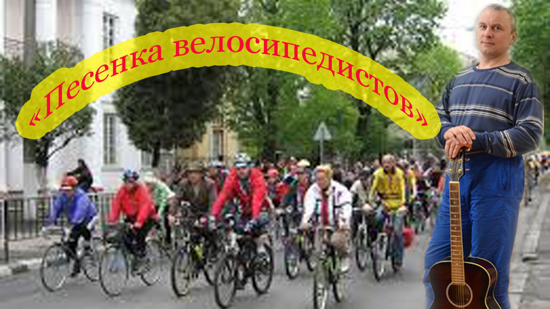 "Песенка велосипедистов" Велосипедистам посвящается! Кавер от Алексея Николаевича Климова смотреть онлайн