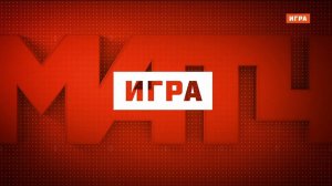 Уход на профилактику канала Матч Игра 19.01.2026