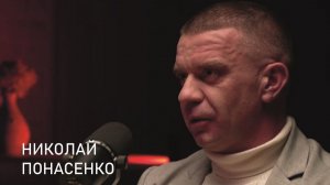 Подкаст «В поле» -  Николай Понасенко, декабрь 2025