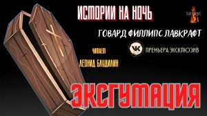 Истории на Ночь: ЭКСГУМАЦИЯ  (автор: Говард Филлипс Лавкрафт).