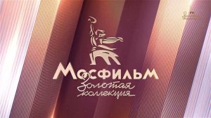Уход на профилактику канала Мосфильм. Золотая коллекция 16.07.2025