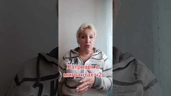 Патриарх о мигрантах ч.2