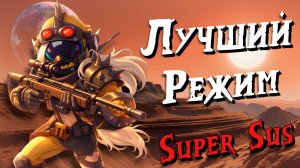 🦎НОВЫЙ РЕЖИМ ДВОЙНЫХ РОЛЕЙ в SUPER SUS ♻️