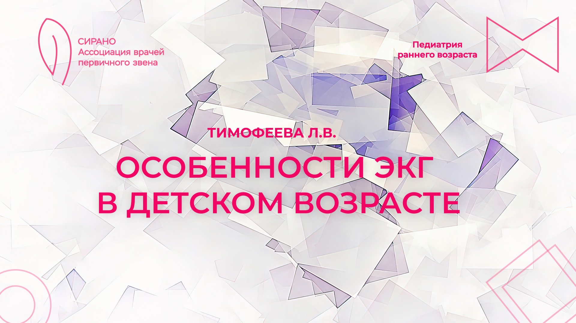 14.02.26 17:00 Особенности ЭКГ в детском возрасте смотреть онлайн