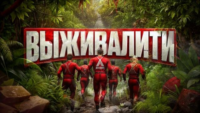 Выживалити 3 сезон 1 выпуск 13.02.2026 обзор смотреть онлайн