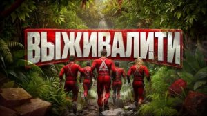 Выживалити 3 сезон 1 выпуск 13.02.2026 обзор