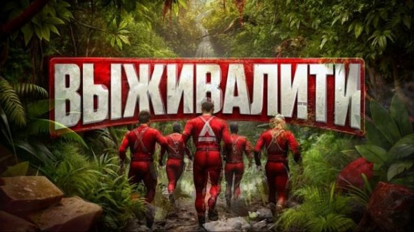 Выживалити 3 сезон 1 выпуск 13.02.2026 обзор