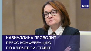Набиуллина проводит пресс-конференцию по ключевой ставке