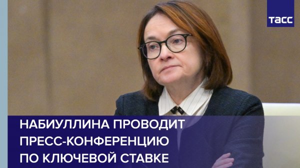 Набиуллина проводит пресс-конференцию по ключевой ставке