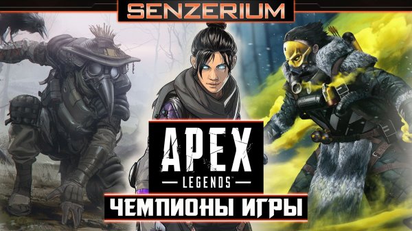 Apex Legends - Чемпионы игры