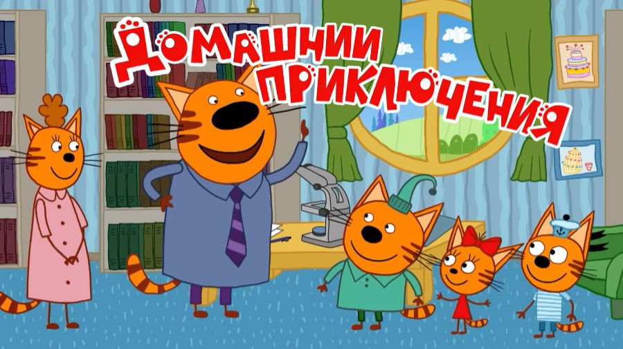 Три Кота Мультфильм | Домашнии Приключения | Три Кота Мультик Смотреть | Развивающая Игра смотреть онлайн