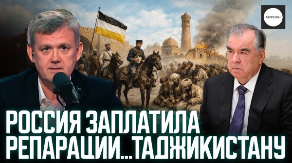 РОССИЯ ЗАПЛАТИЛА РЕПАРАЦИИ...ТАДЖИКИСТАНУ