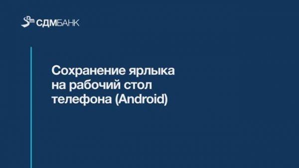 Добавление ярлыка для входа в Web-версию СДМ-Online (Android)
