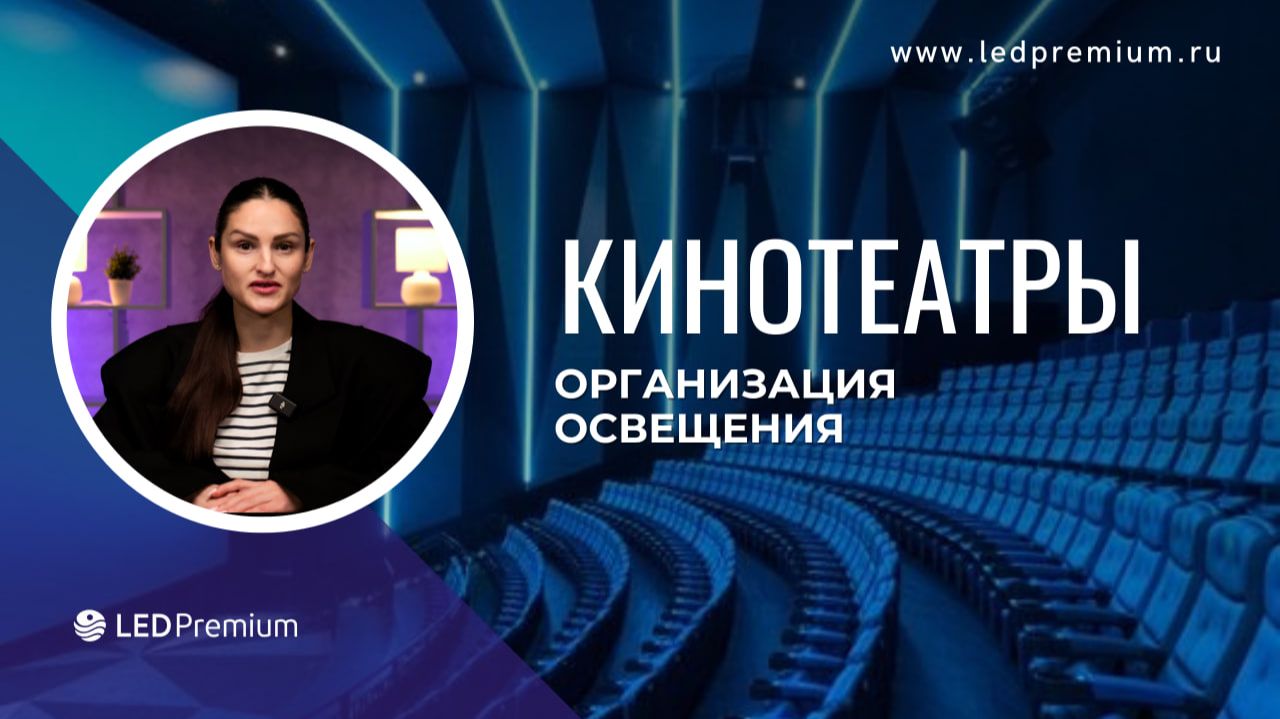 Применение светодиодного освещения в дизайне кинотеатров. смотреть онлайн