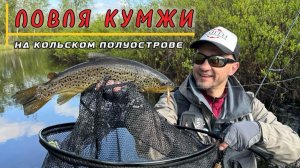 Ловля кумжи на Кольском. Рыболовные путешествия команды SMITH Russia.